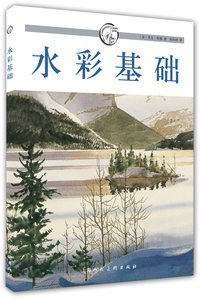 水彩基础 (上海人民美术出版社 2014)
