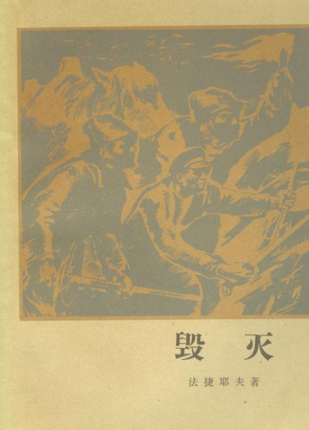 毁灭