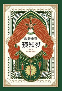 预知梦 (南海出版公司 2019)