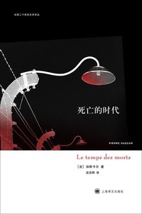 死亡的时代 (上海译文出版社 2015)