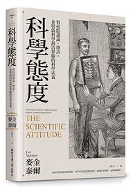科学态度 (陽明交通大學出版社 2021)