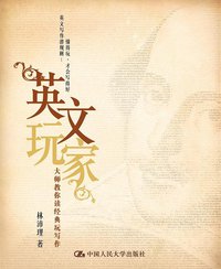 英文玩家 (中国人民大学出版社 2012)