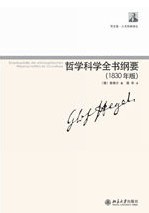 哲学科学全书纲要
