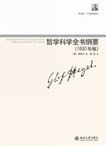 哲学科学全书纲要 (北京大学出版社 2010)