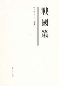 战国策 (齐鲁书社 2005)