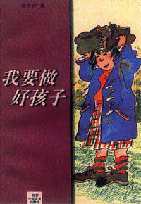 我要做好孩子 (江苏少年儿童出版社 1996)