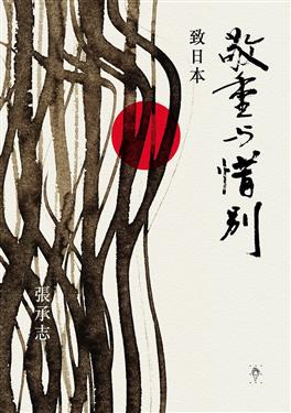 敬重與惜別：致日本