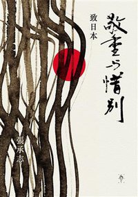 敬重與惜別：致日本 (行人文化實驗室 2014)