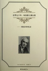 在华五十年 (东方出版中心 2012)
