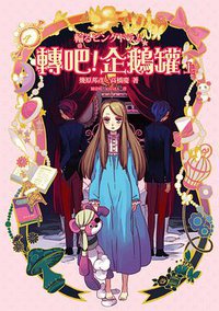 轉吧！企鵝罐（上）