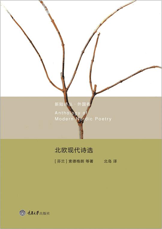 北欧现代诗选