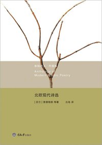 北欧现代诗选 (重庆大学出版社/楚尘文化 2013)