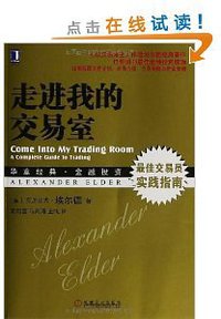 走进我的交易室 (机械工业出版社 2014)