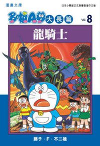 多啦A夢大長篇文庫版 08 (文化傳信 2006)