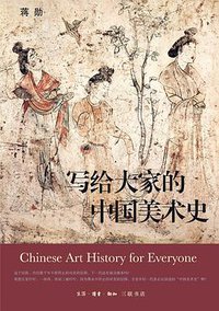 写给大家的中国美术史 (生活·读书·新知三联书店 2015)