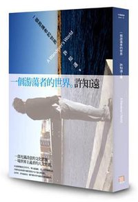 一個遊蕩者的世界 (八旗文化 2012)