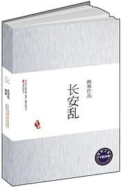 长安乱 (万卷出版公司 2008)