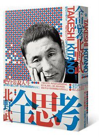 全思考 (新經典文化 2017)