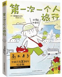 第一次一个人旅行 (北京联合出版公司 2013)