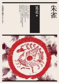 朱雀 (麥田 2009)