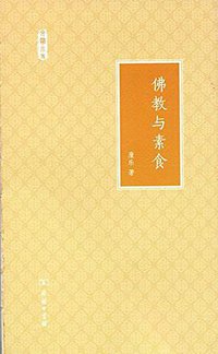 佛教与素食 (商务印书馆 2017)