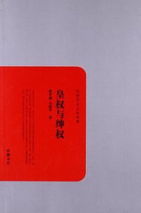 皇权与绅权 (岳麓书社 2012)