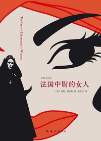 法国中尉的女人 (南海出版公司 2014)