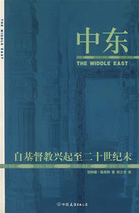 中东 (中国友谊出版公司 2004)