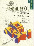 封建社會（Ⅰ）