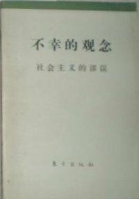 不幸的观念 (东方出版社 1991)