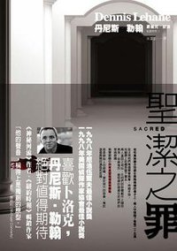 聖潔之罪 (臉譜 2007)