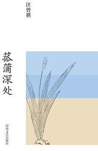 菰蒲深处 (河南文艺出版社 2016)