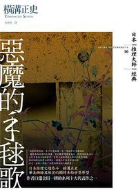 惡魔的手毬歌 (獨步文化 2008)