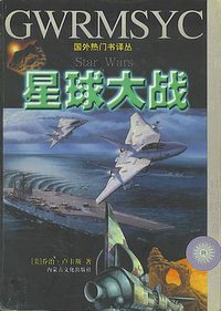 星球大战 (内蒙古文化出版社 1997)