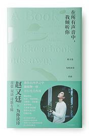 在所有声音中，我倾听你：赵又廷为你读诗