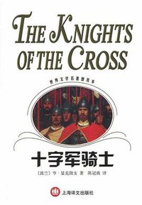 十字军骑士 (上海译文出版社 2003)
