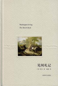 见闻札记 (上海译文出版社 2011)