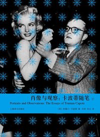 肖像与观察 (上海译文出版社 2014)