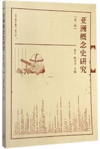 亚洲概念史研究 (生活·读书·新知三联书店 2014)