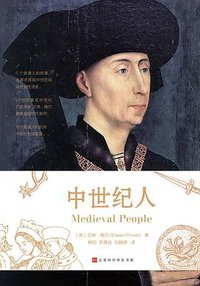 中世纪人 (北京时代华文书局 2018)