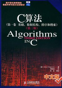 C算法(第一卷:基础、数据结构、排序和搜索)(第三版) (人民邮电出版社 2004)