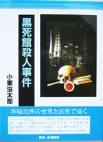 黒死館殺人事件
