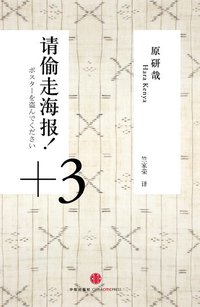 请偷走海报！+3 (中信出版社 2012)