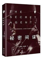 秘密间谍 (海南出版社 2018)