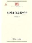 东西文化及其哲学 (商务印书馆 2009)