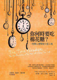 你何時要吃棉花糖？ (心靈工坊 2011)