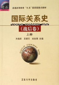 国际关系史（战后卷） (北京大学出版社 2006)