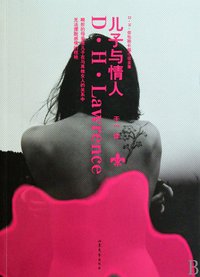 儿子与情人 (山东文艺出版社 2010)