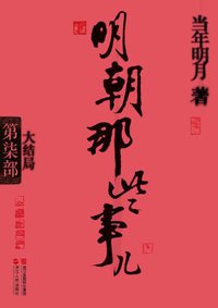 明朝那些事儿·第7部 (浙江人民出版社 2011)