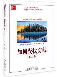 如何查找文献（第二版） (北京大学出版社 2018)